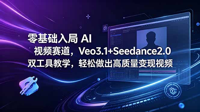零基础入局 AI 视频赛道，Veo3.1+Seedance2.0 双工具教学，轻松做出高质量变现视频-AI学习库