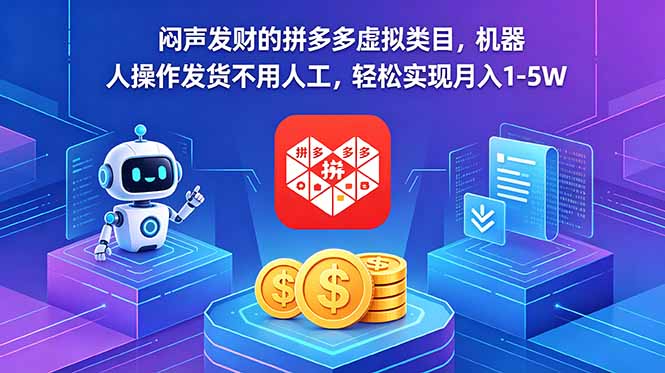 闷声发财的拼多多虚拟类目，机器人操作发货不用人工，轻松实现月入 1-5W-AI学习库