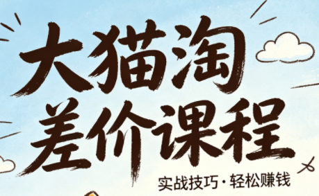 大猫淘差价课程(更新6月)-AI学习库
