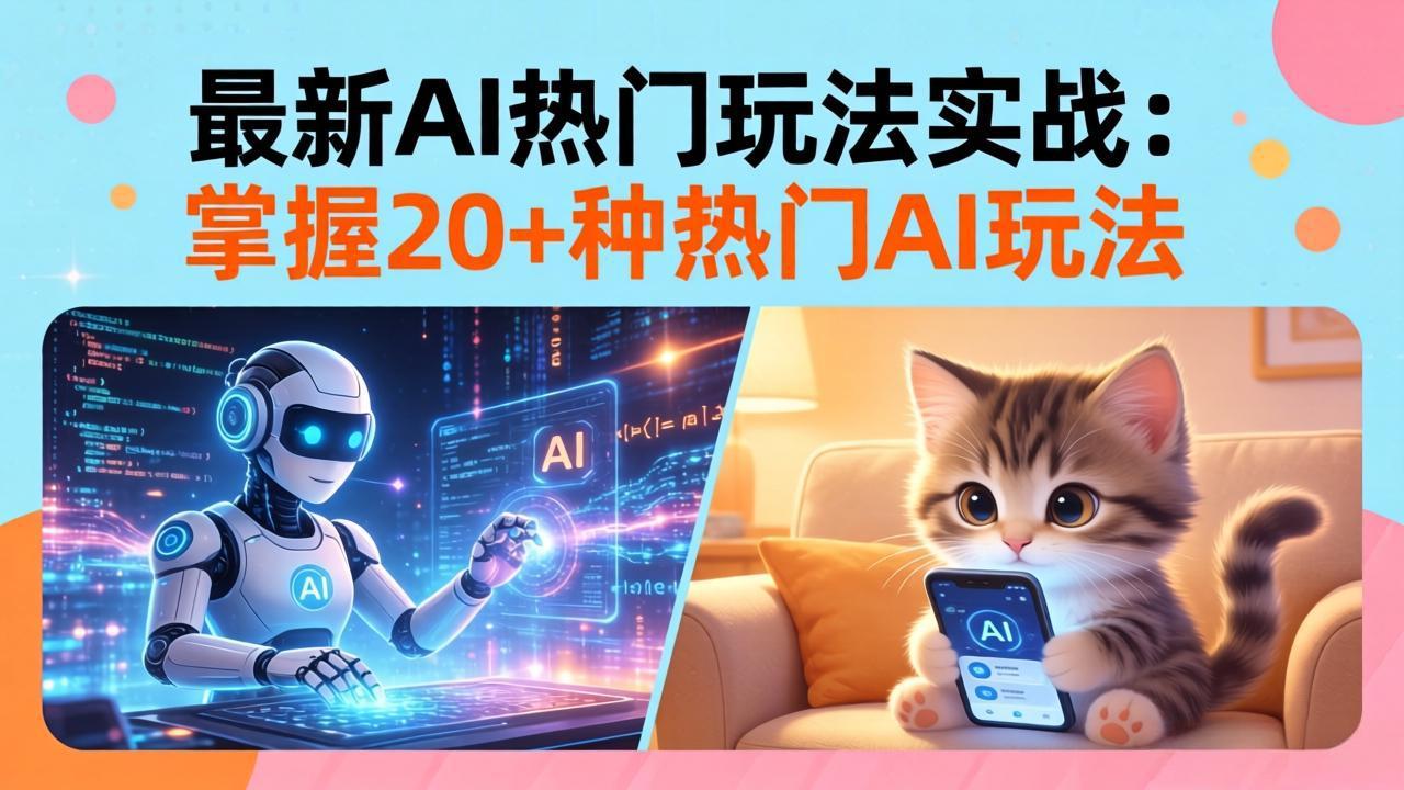 20招AI热门玩法实战：影视级出塞+阐教金仙+山海经变幻/等等，解锁百万流量密码-AI学习库