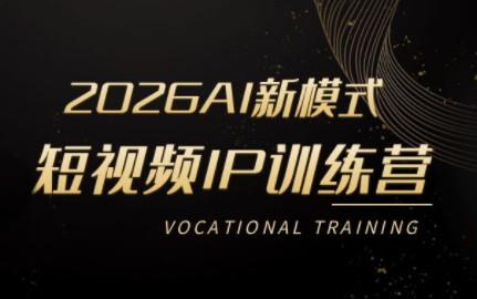 小乔老师·2026AI新模式短视频IP训练营-AI学习库