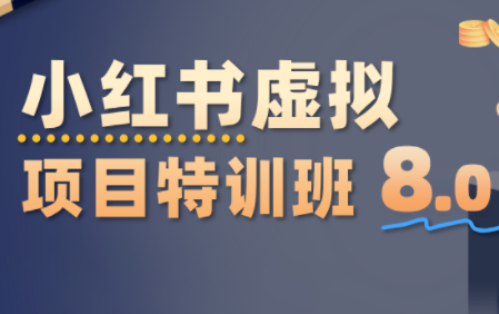 陆明明·小红书虚拟项目特训班8.0，跑通AI全流程(更新3月)-AI学习库