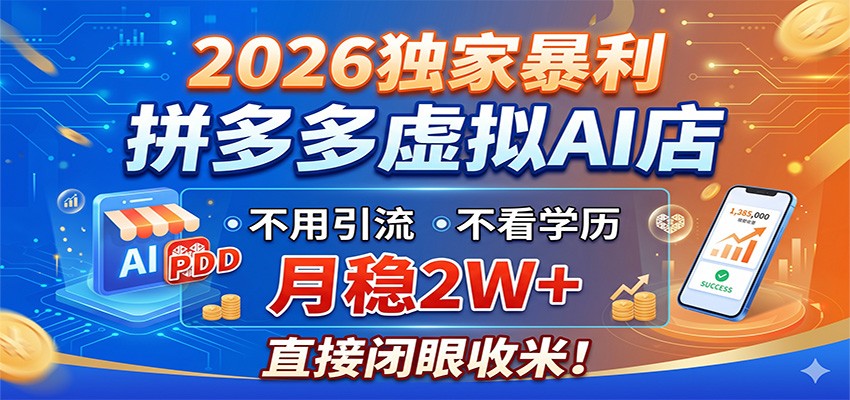 2026独家暴利，拼多多虚拟AI店，不用引流不看学历，月稳2W+，直接闭眼收米-AI学习库