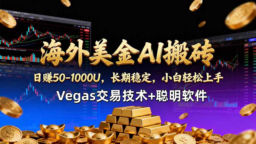 海外美金AI搬砖技术Vegas交易技术+聪明软件【训练营第七期】，日赚50-100U-AI学习库