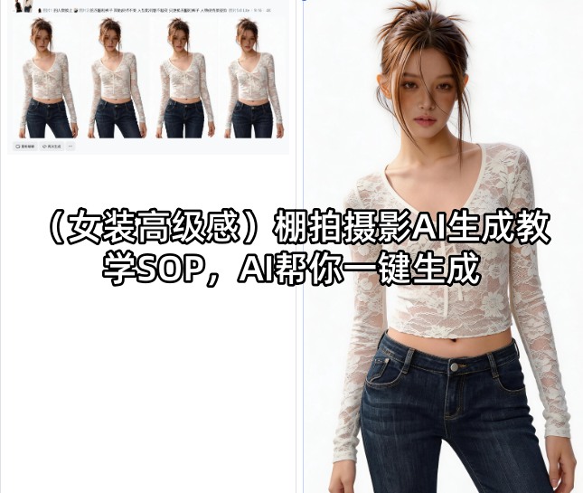 (女装高级感)棚拍摄影AI生成教学SOP，AI帮你一键生成-AI学习库