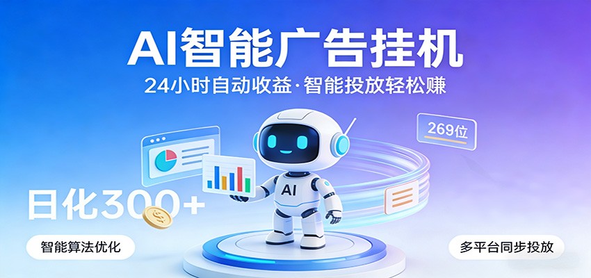 AI智能广告挂机，24小时自动赚收益，正规广告联盟渠道，实现稳定曝光与收益结算-AI学习库