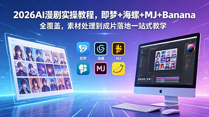 2026AI漫剧实操教程，即梦+海螺+MJ+Banana全覆盖，素材处理到成片落地一站式教学-AI学习库