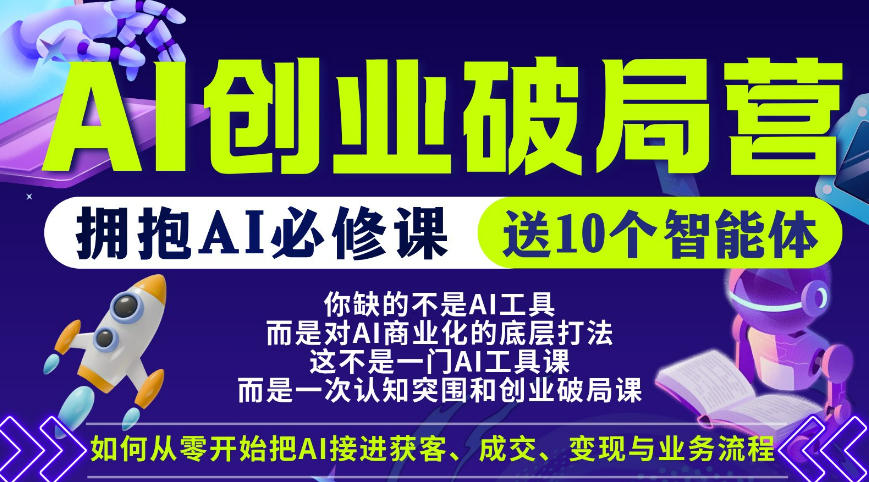 【爱豆新媒】AI创业破局营，普通人拥抱AI必修课，送10个智能体-AI学习库