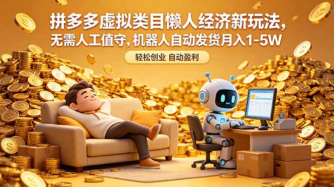 拼多多虚拟类目懒人经济新玩法，无需人工值守，机器人自动发货月入 1-5W-AI学习库