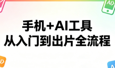林老师·手机+AI工具，从入门到出片全流程-AI学习库
