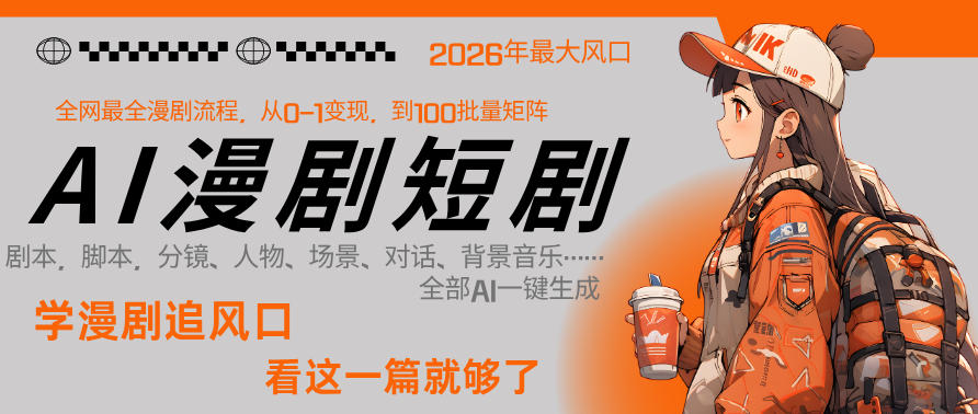 26年AI一键生成漫剧短剧，1人就能跑通从剧本到变现全链路，单集1分钟利润轻松300-AI学习库
