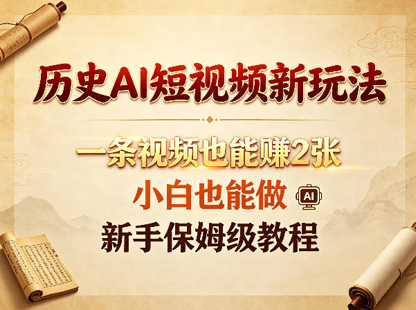 历史AI短视频新玩法，一条视频也能賺2张，小白也能做，新手保姆级教程-AI学习库