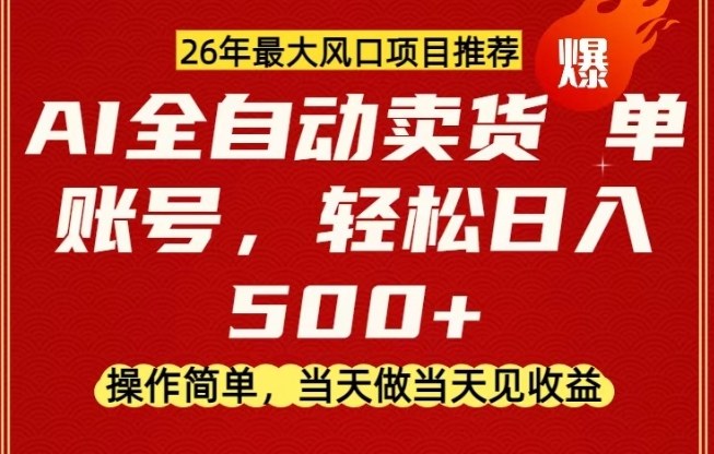 0成本AI卖货，当天做当天变现，单账号轻松日入5张+，26年最大风口项目【揭秘】-AI学习库