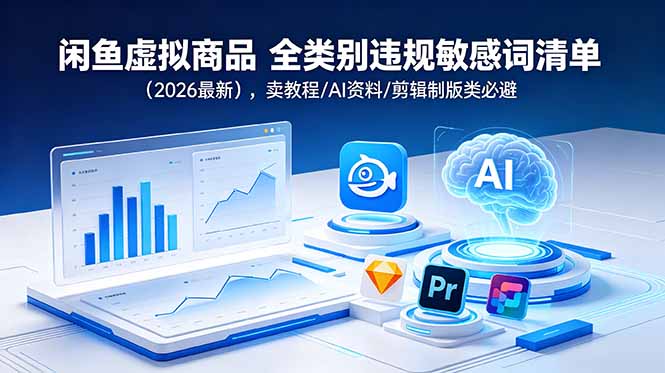 闲鱼虚拟商品 全类别违规敏感词清单(2026最新-AI学习库
