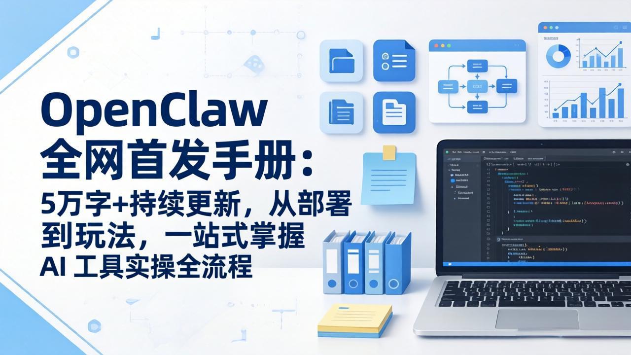 OpenClaw 全网首发手册：5万字+持续更新，从部署到玩法，一站式掌握 AI 工具实操全流程-AI学习库