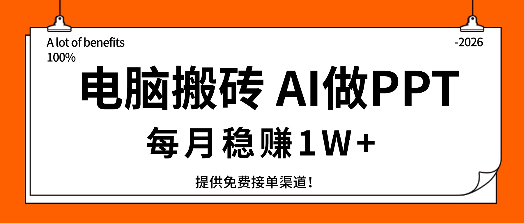 电脑搬砖，用AI来做PPT，每月稳赚1W+，提供免费接单渠道！你只管执行就行-AI学习库
