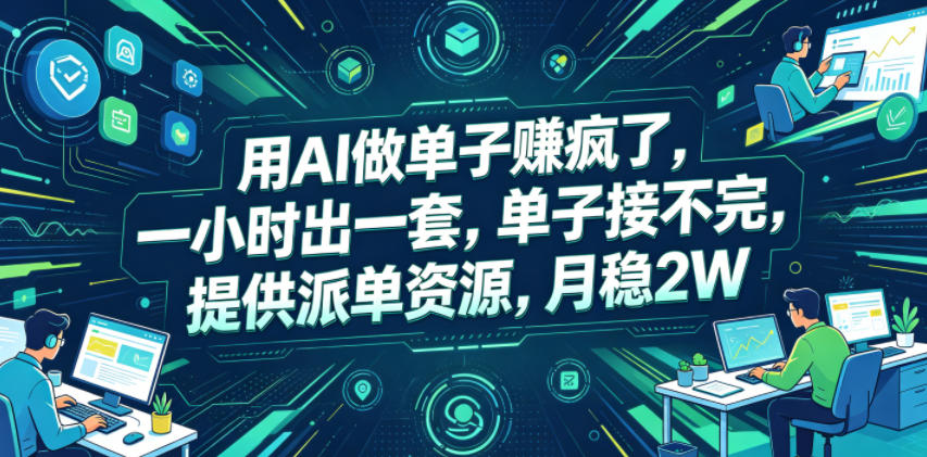 用AI做单子賺疯了，一小时出一套，单子接不完，提供派单资源，月稳2W【揭秘】-AI学习库