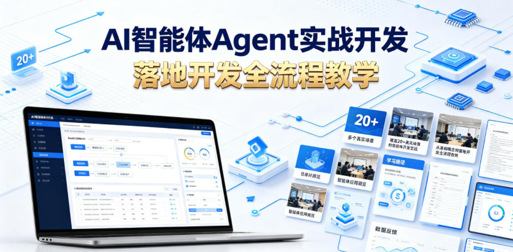 AI智能体Agent实战开发，覆盖20+真实场景的智能体开发实战，从基础概念到落地开发全流程教学-AI学习库