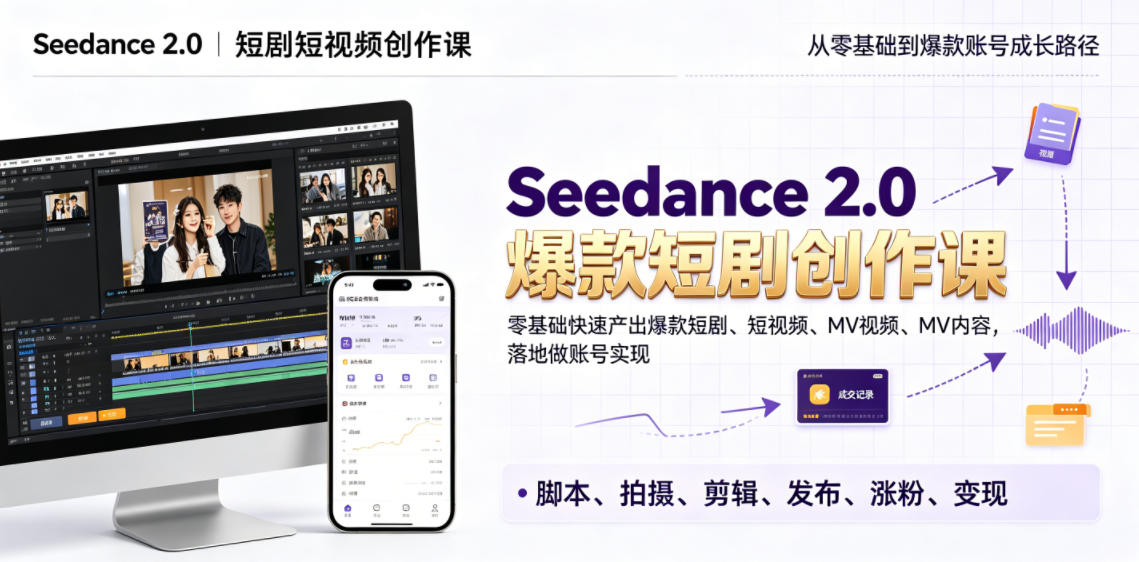 Seedance 2.0短剧短视频创作课，零基础快速产出爆款短剧、短视频、MV内容，落地做账号实现变现-AI学习库