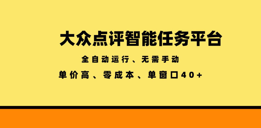 大众点评智能任务平台，全自动运行、无需手动，单价高、零成本、单窗口40+【揭秘】-AI学习库