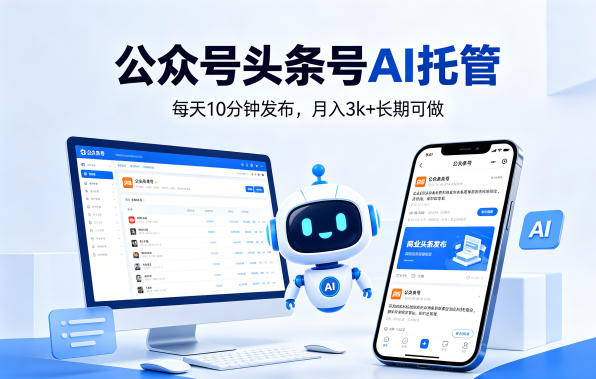 公众号头条号AI托管，我提供作品，你每天10分钟发布，月入3k+长期可做【揭秘】-AI学习库