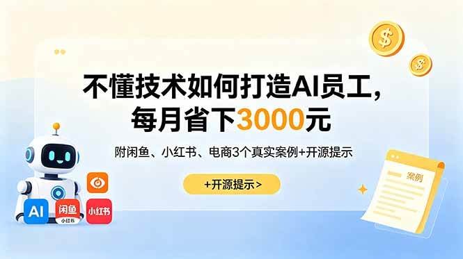 （18824期）不懂技术如何打造AI员工，每月省下3000元，附闲鱼、小红书、电商3个真实案例+开源提示-AI学习库