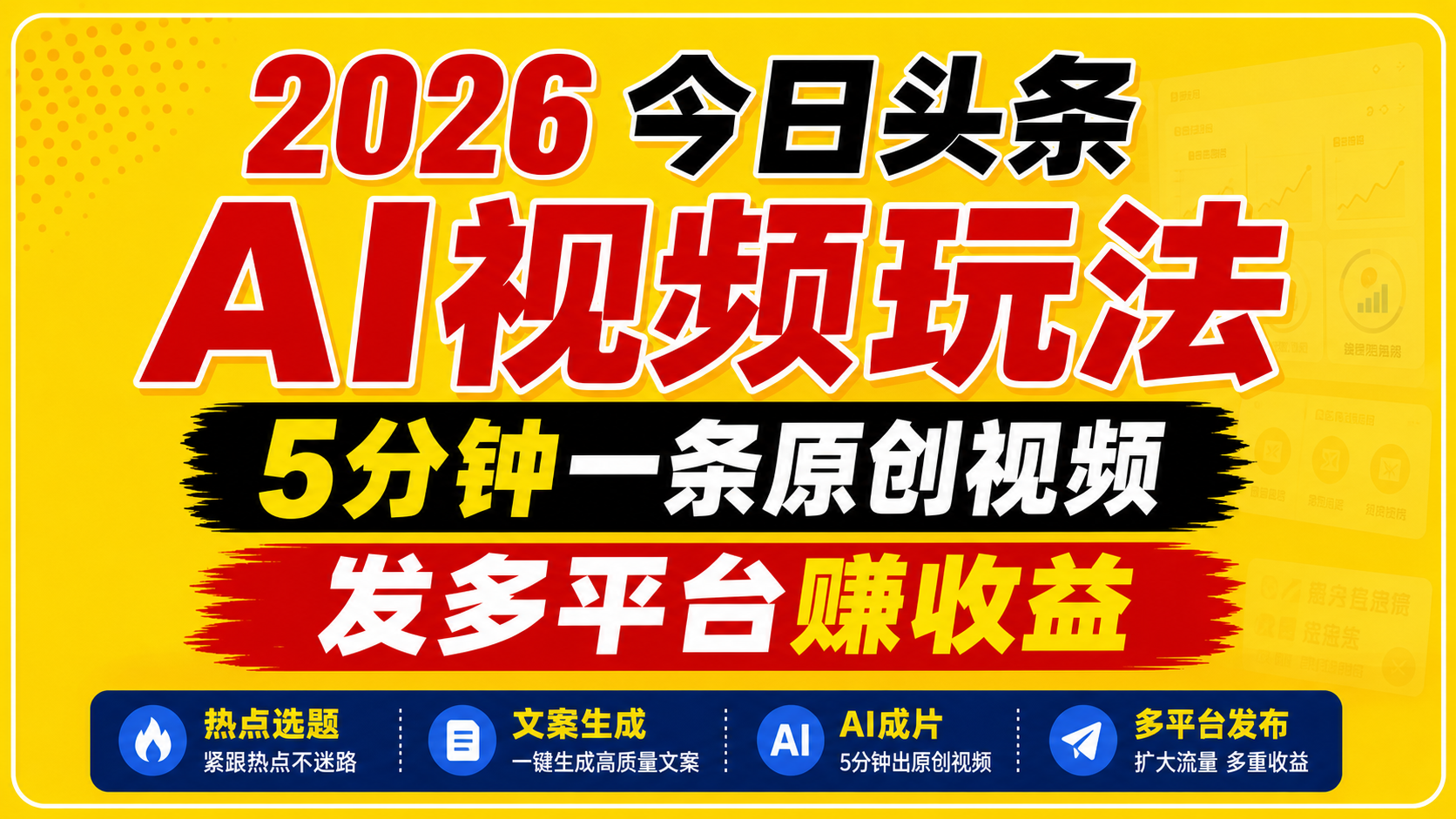 2026今日头条AI视频玩法，5分钟一条原创视频，发多平台赚收益-AI学习库