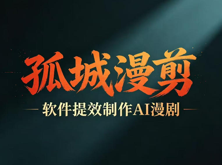 多工具提速AI漫剧创作，剧本+变现一站式学习，批量产出爆款漫剧-AI学习库