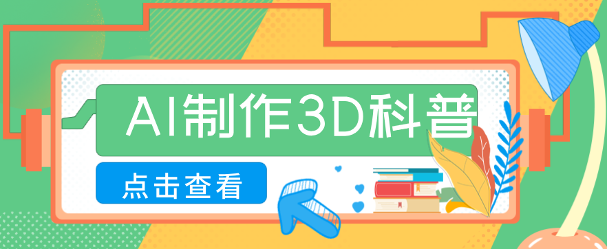 30条作品涨粉10W+！用AI制作儿童安全3D科普视频，家长纷纷转发，互动拉满-AI学习库