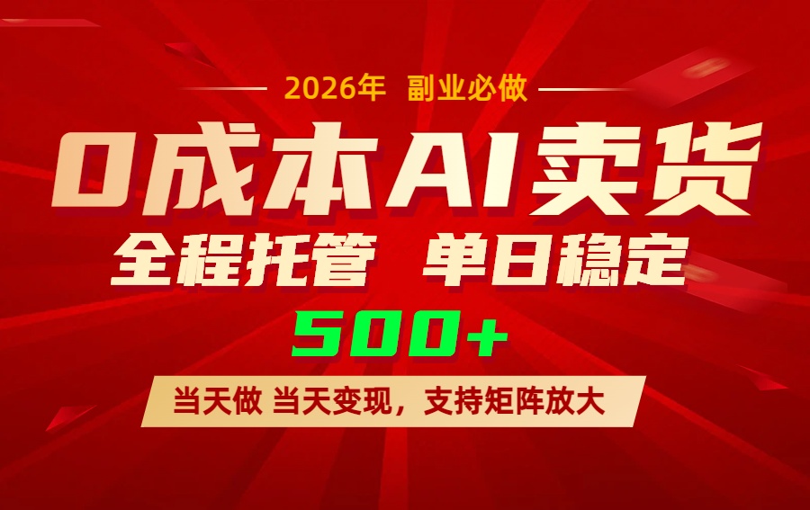AI小红书虚拟电商，一个账号，单日稳定变现500+-AI学习库
