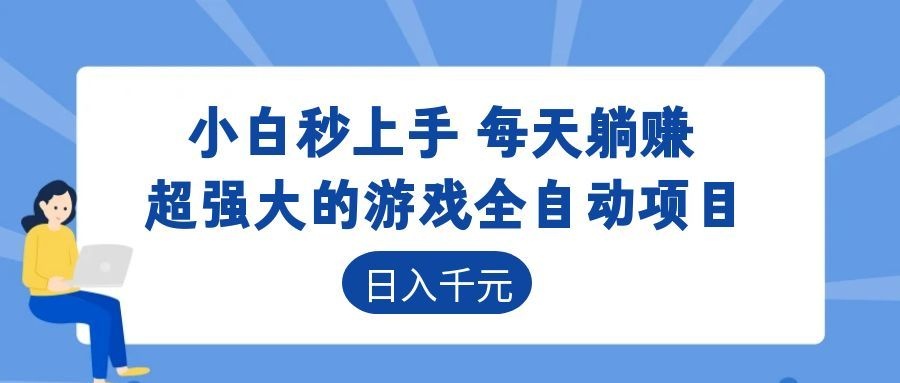 超强大的游戏自动化项目，日入几百，项目绿色长久，告别打工！-AI学习库