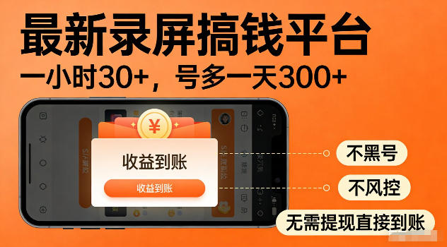 最新实测录屏搞钱平台！单小时稳拿30+，多号批量做一天300+，全程不黑号、不风控，收益直接到账【揭秘】-AI学习库