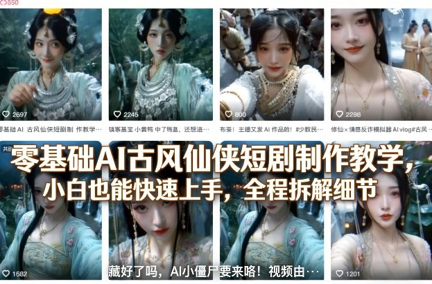 零基础AI古风仙侠短剧制作教学，小白也能快速上手，全程拆解细节-AI学习库