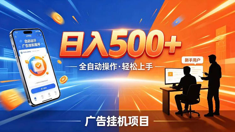 AI智能广告挂G项目,红利赛道24小时全自动运行,支持全国各地考察,可以来公司賺到钱再走【揭秘】-AI学习库