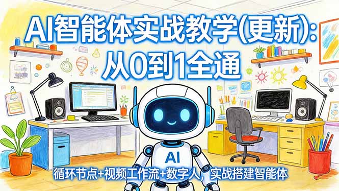 AI智能体实战教学(更新-AI学习库