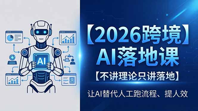 2026跨境AI落地课，不讲理论只讲落地，让AI替代人工跑流程、提人效-AI学习库