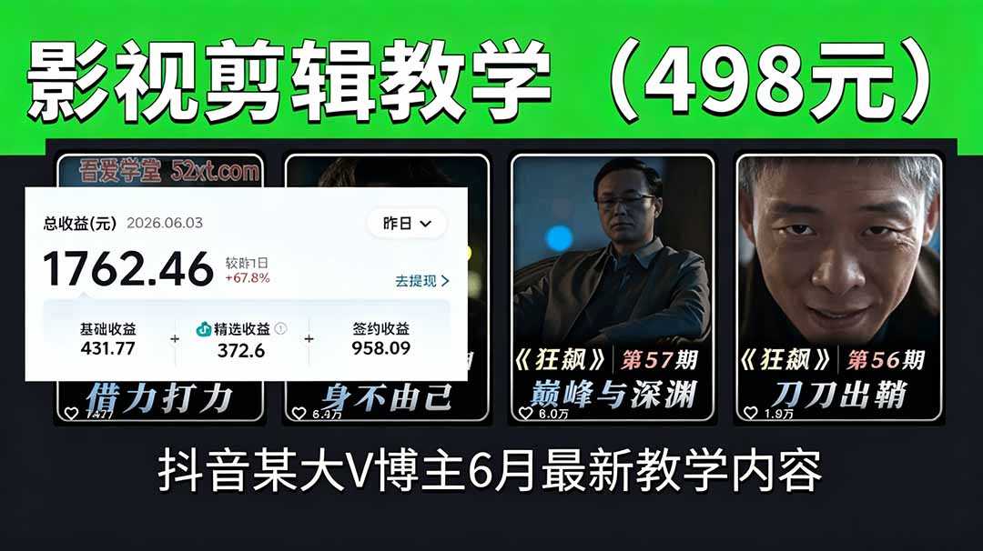 抖音大V博主6月影视剪辑教学，素材处理+二次剪辑+爆款文案全流程，可做独家精选分成计划等-AI学习库