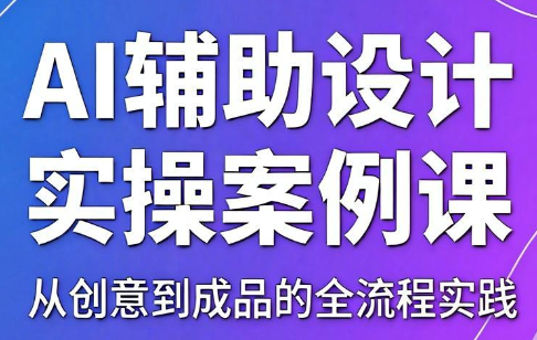 叶老师·AI辅助设计实操案例课-AI学习库