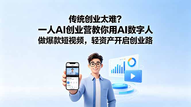 传统创业太难？一人AI创业营教你用AI数字人做爆款短视频，轻资产开启创业路-AI学习库