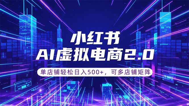 （18852期）通过AI批量制作小红书笔记，挂载商品，轻松日入500+-AI学习库