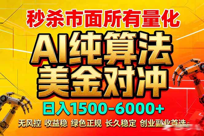 2026全网首发黑马项目，AI美金算法对冲，日入2000-6000+，稳定长效0风险，彻底告别996死工资-AI学习库