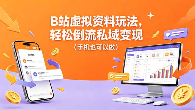 B站虚拟资料玩法，轻松倒流私域变现(手机也可以做-AI学习库