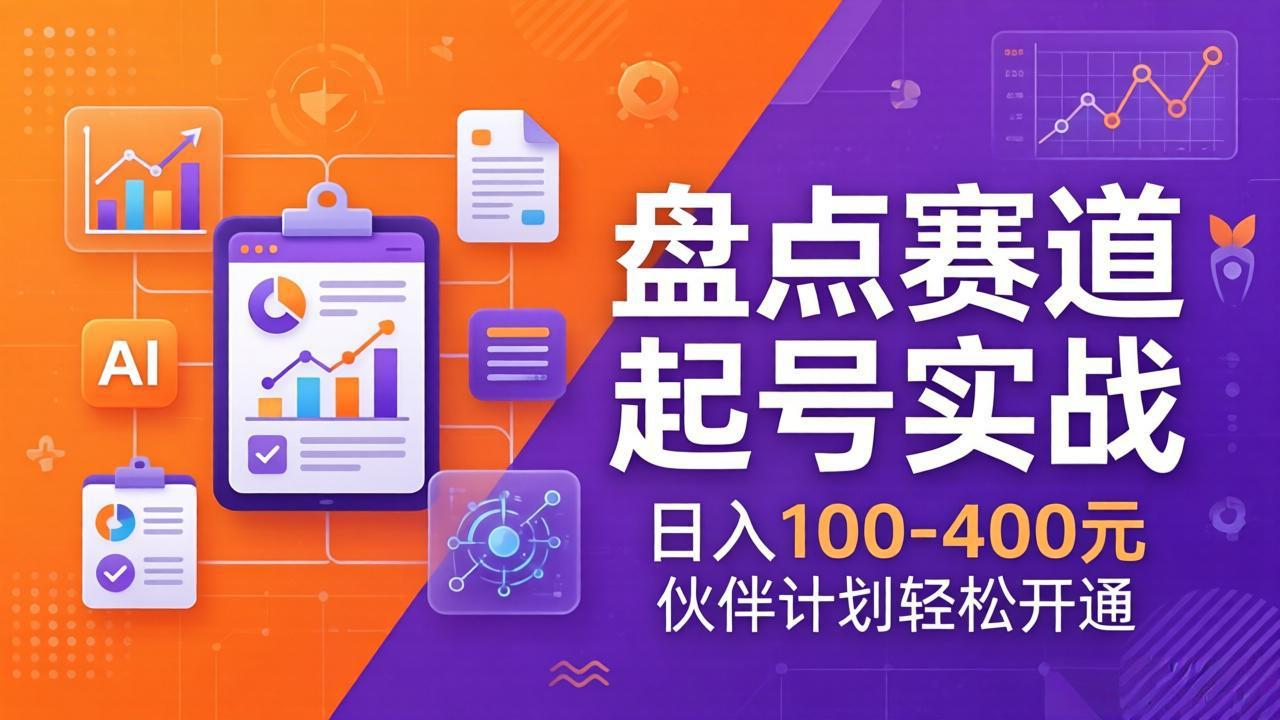 TOP盘点赛道起号实战：十大系列+AI文案+高清剪辑，日入100-400元伙伴计划轻松开通-AI学习库