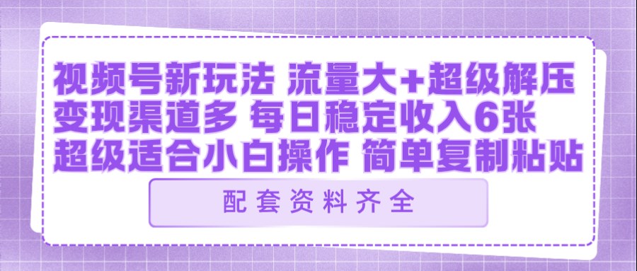 视频号新玩法：ai飞行视频玩法，每日稳定入账5张左右【配套齐全】-AI学习库