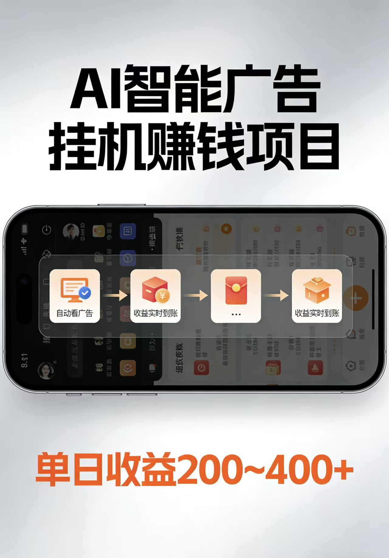 AI智能挂机看广告，每日稳定收益200-400+-AI学习库