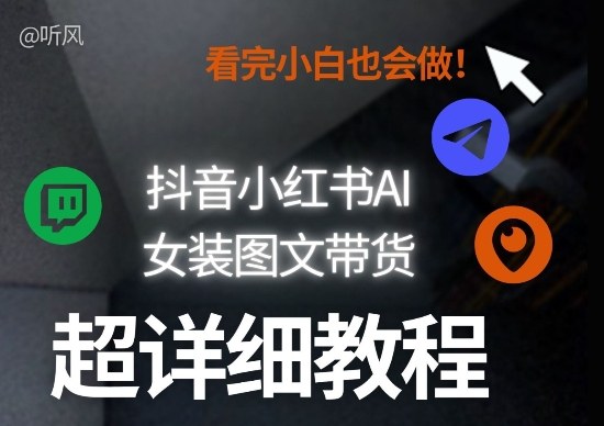抖音小红书AI女装图文带货教程全拆解！小白看了也会做，可批量可矩阵玩法-AI学习库