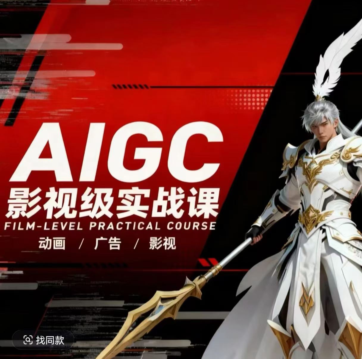 AIGC影视级实战课，动画-广告-影视，商业落地攻略+影视案例拆解-AI学习库