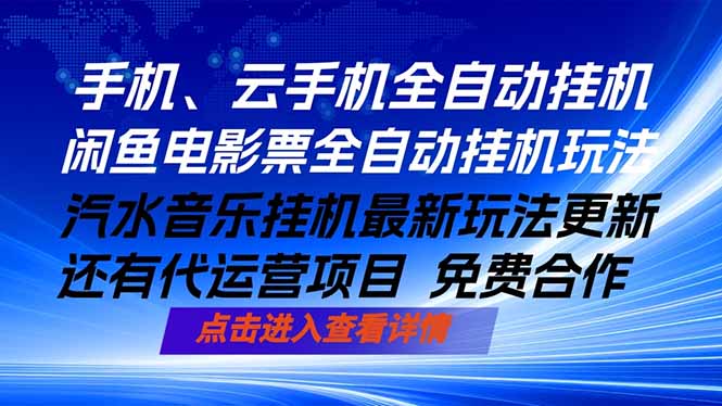 ai手机全自动挂机，汽水音乐人最新挂机玩法，闲鱼电影票全自动，任选其一，月入过万不是梦-AI学习库