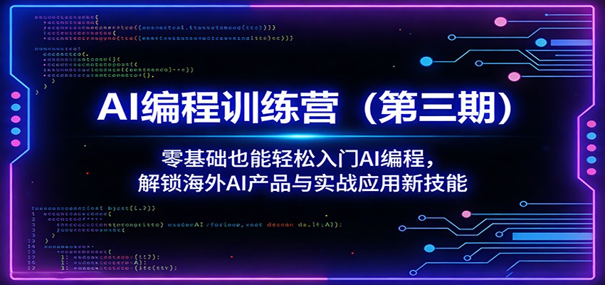 AI编程训练营(第三期)：零基础也能轻松入门AI编程，解锁海外AI产品与实战应用新技能-AI学习库