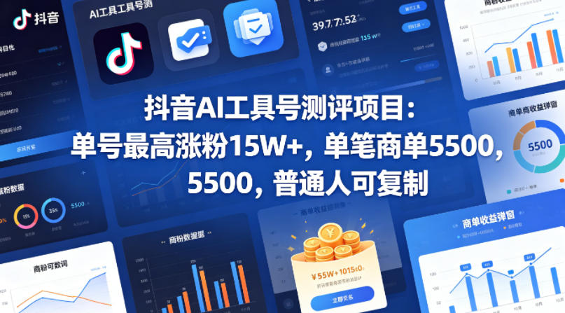 抖音AI工具号测评项目，单号最高涨粉15W+，单笔商单5.5k，也可进伙伴计划，普通人可复制(更新5月)-AI学习库
